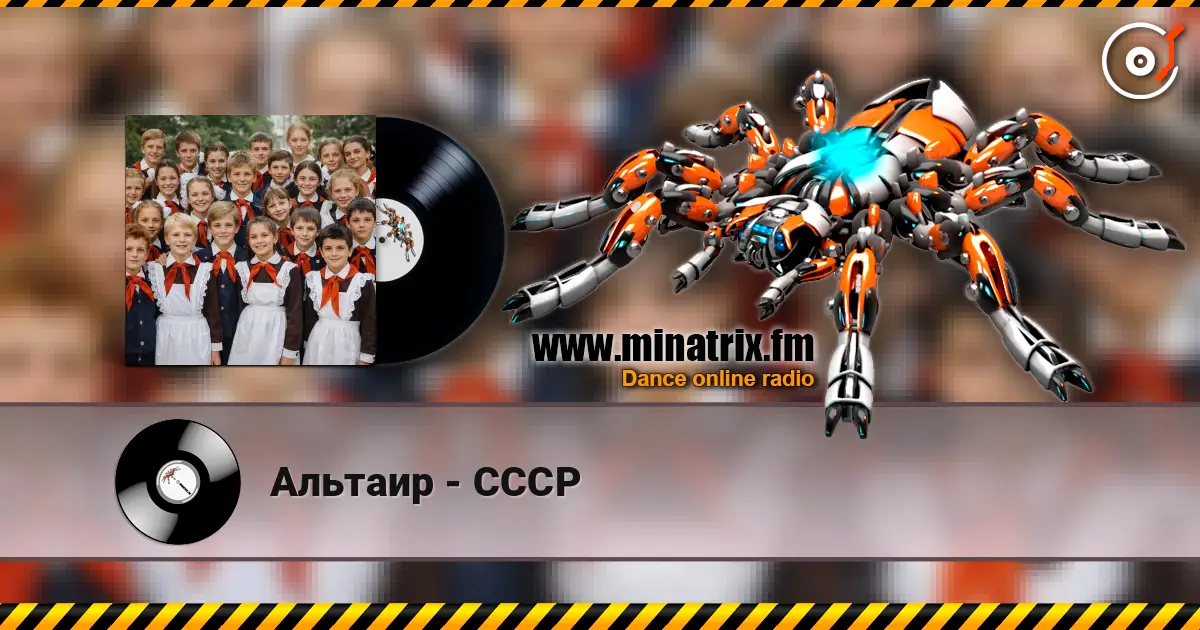 Альтаир - СССР escuchar online en alta calidad | Minatrix.FM