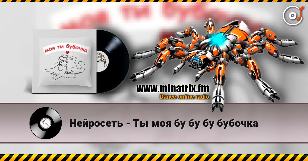 Нейросеть - Ты моя бу бу бу бубочка escuchar online en alta calidad | Minatrix.FM