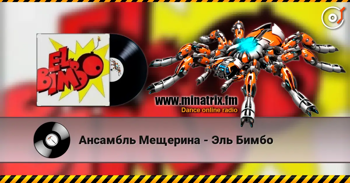 Ансамбль Мещерина - Эль Бимбо escuchar online en alta calidad | Minatrix.FM