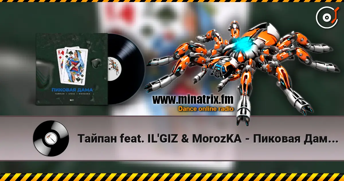 Тайпан feat. IL'GIZ & MorozKA - Пиковая Дама (Silver Ace & Onix Radio Edit) escuchar online en alta calidad | Minatrix.FM