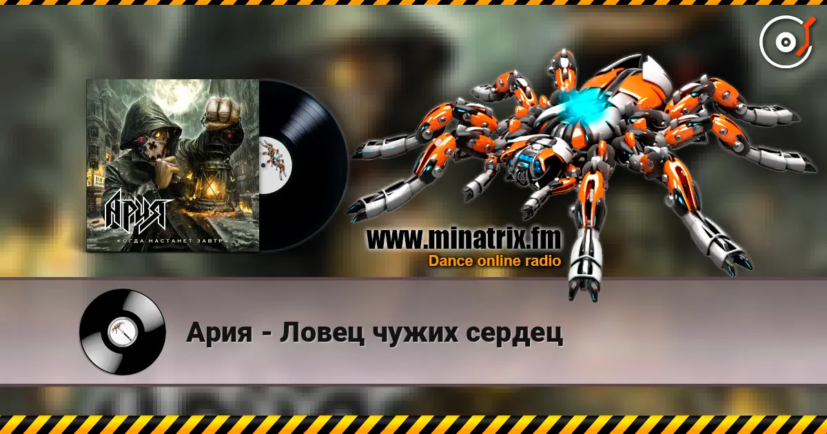 Ария - Ловец чужих сердец escuchar online en alta calidad | Minatrix.FM