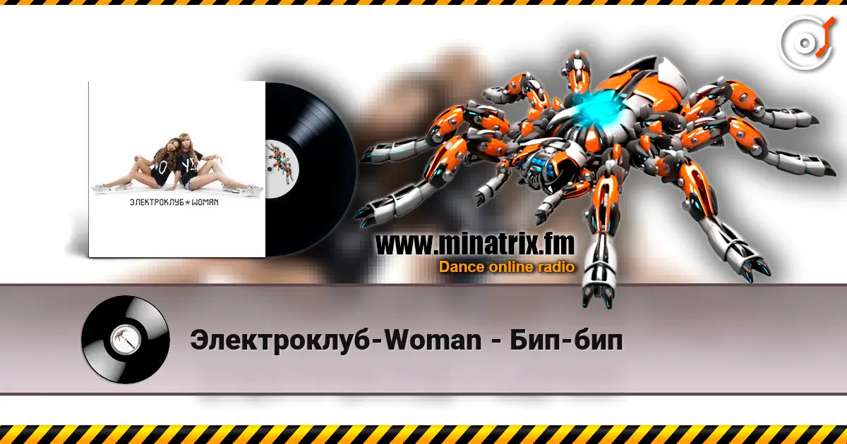 Электроклуб-Woman - Бип-бип escuchar online en alta calidad | Minatrix.FM