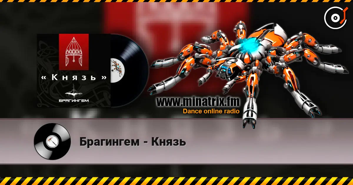 Брагингем - Князь escuchar online en alta calidad | Minatrix.FM