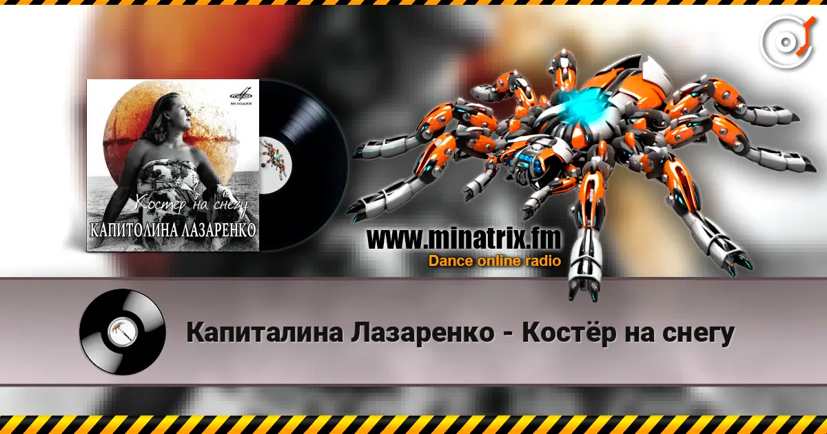 Капиталина Лазаренко - Костёр на снегу escuchar online en alta calidad | Minatrix.FM