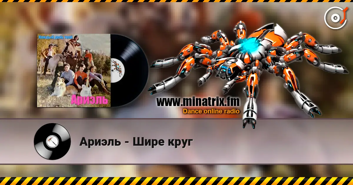 Ариэль - Шире круг escuchar online en alta calidad | Minatrix.FM