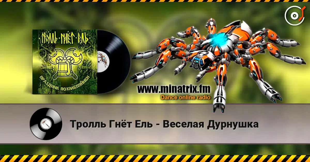 Тролль Гнёт Ель - Веселая Дурнушка escuchar online en alta calidad | Minatrix.FM