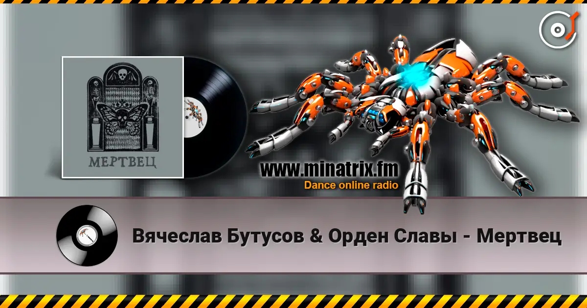 Вячеслав Бутусов & Орден Славы - Мертвец escuchar online en alta calidad | Minatrix.FM