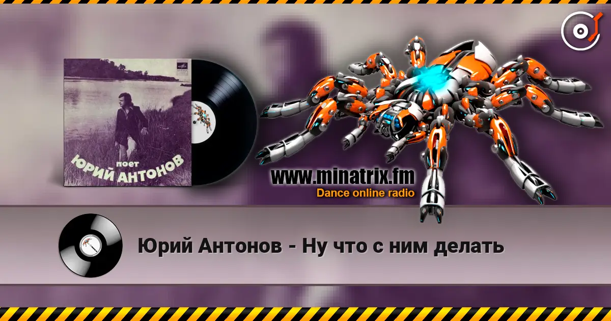 Юрий Антонов - Ну что с ним делать escuchar online en alta calidad | Minatrix.FM