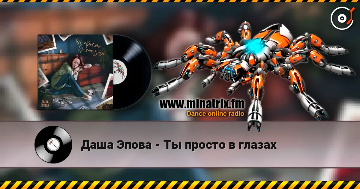 Даша Эпова - Ты просто в глазах escuchar online en alta calidad | Minatrix.FM