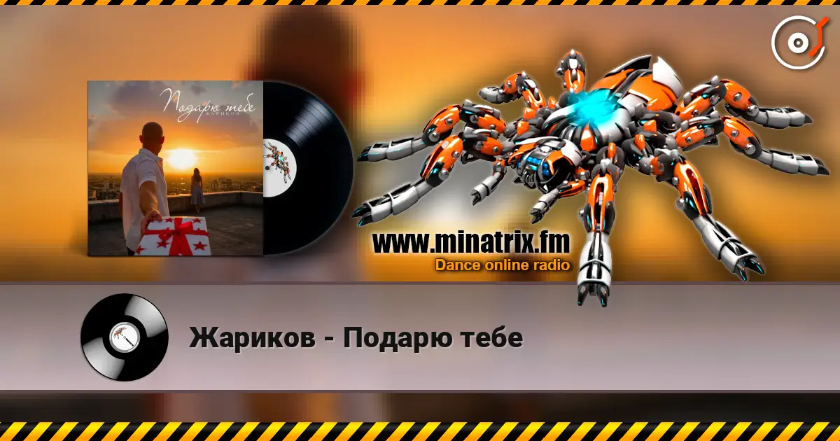 Жариков - Подарю тебе escuchar online en alta calidad | Minatrix.FM
