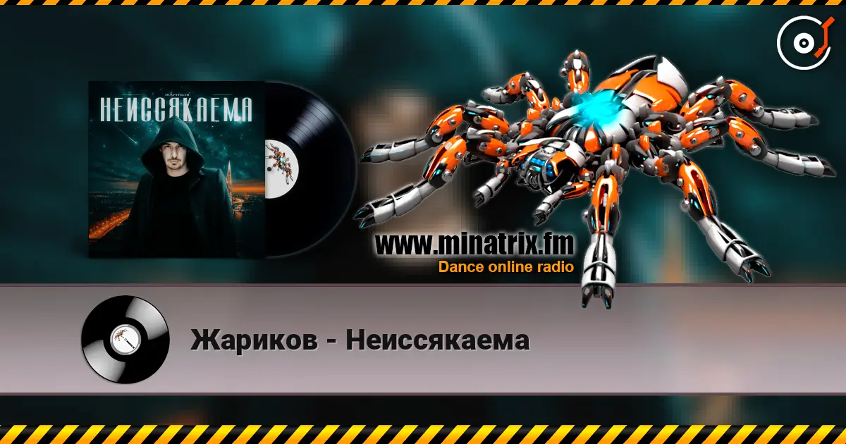 Жариков - Неиссякаема escuchar online en alta calidad | Minatrix.FM