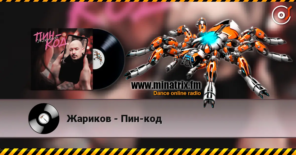 Жариков - Пин-код escuchar online en alta calidad | Minatrix.FM