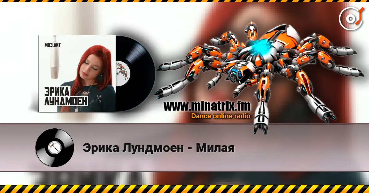 Эрика Лундмоен - Милая escuchar online en alta calidad | Minatrix.FM