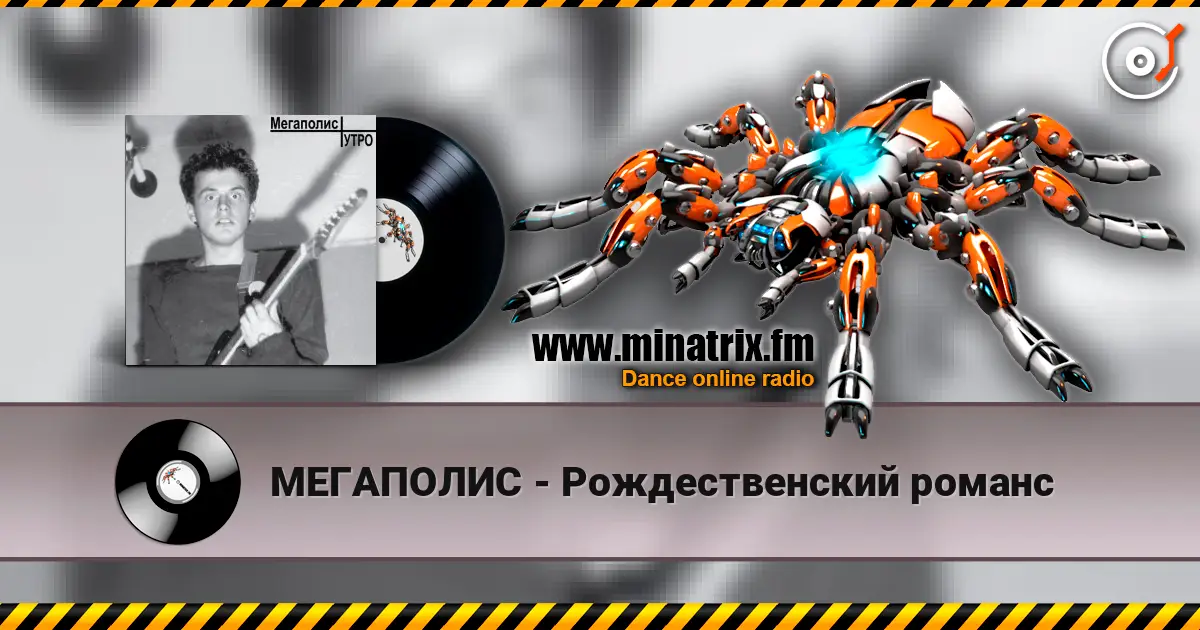 МЕГАПОЛИС - Рождественский романс escuchar online en alta calidad | Minatrix.FM
