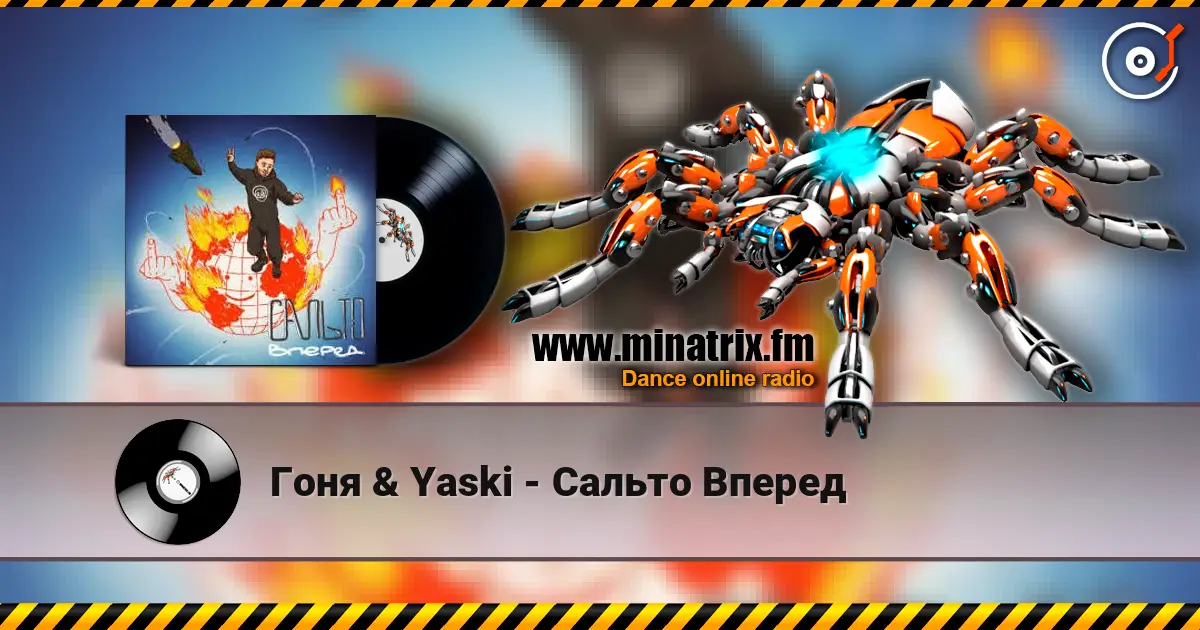 Гоня & Yaski - Сальто Вперед escuchar online en alta calidad | Minatrix.FM