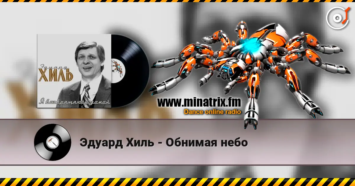Эдуард Хиль - Обнимая небо escuchar online en alta calidad | Minatrix.FM