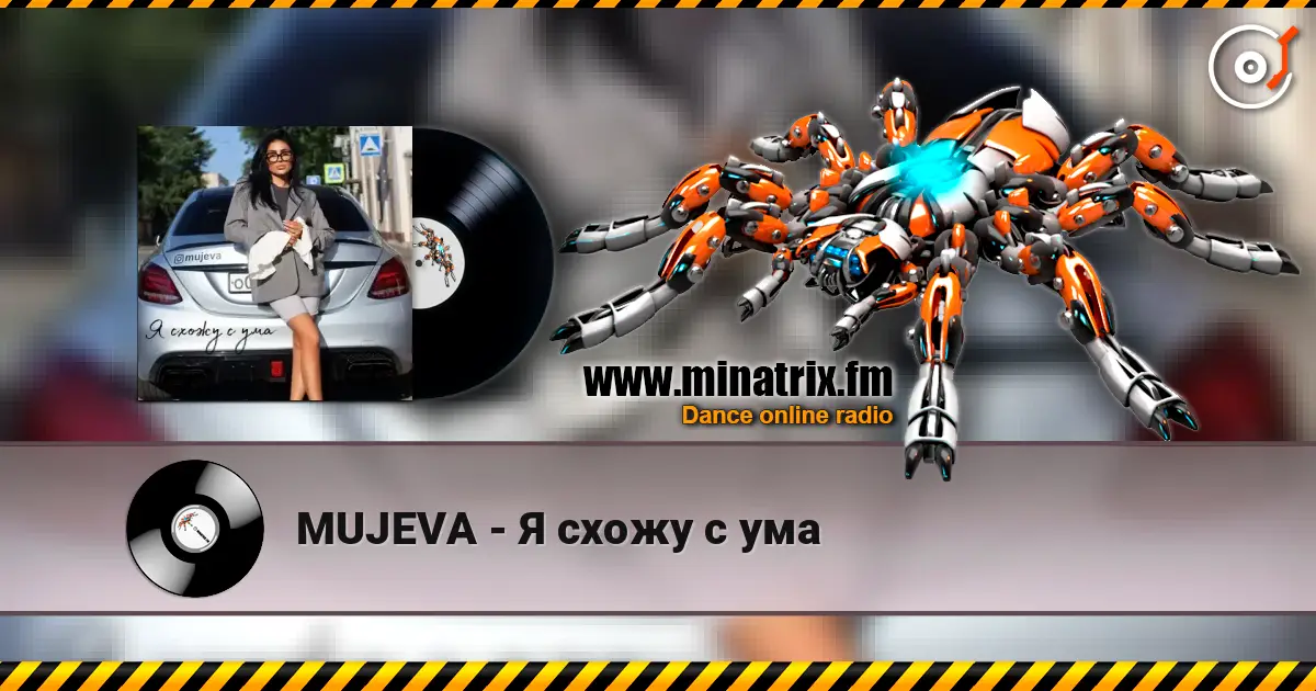 MUJEVA - Я схожу с ума escuchar online en alta calidad | Minatrix.FM