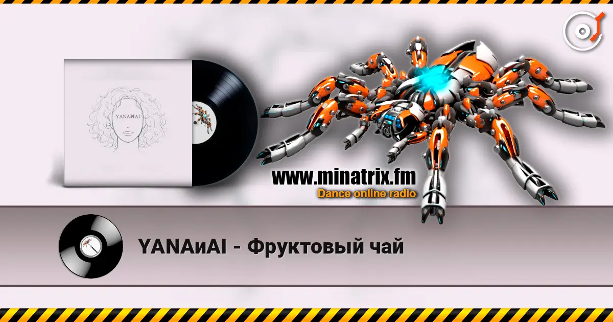 YANAиAI - Фруктовый чай escuchar online en alta calidad | Minatrix.FM