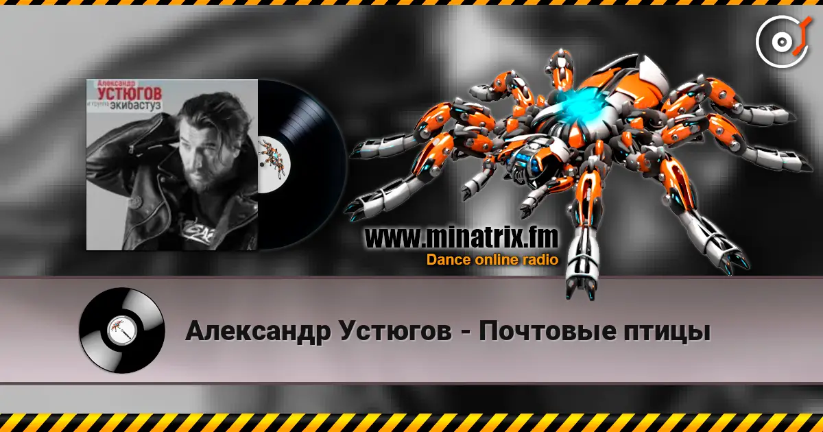 Александр Устюгов - Почтовые птицы escuchar online en alta calidad | Minatrix.FM