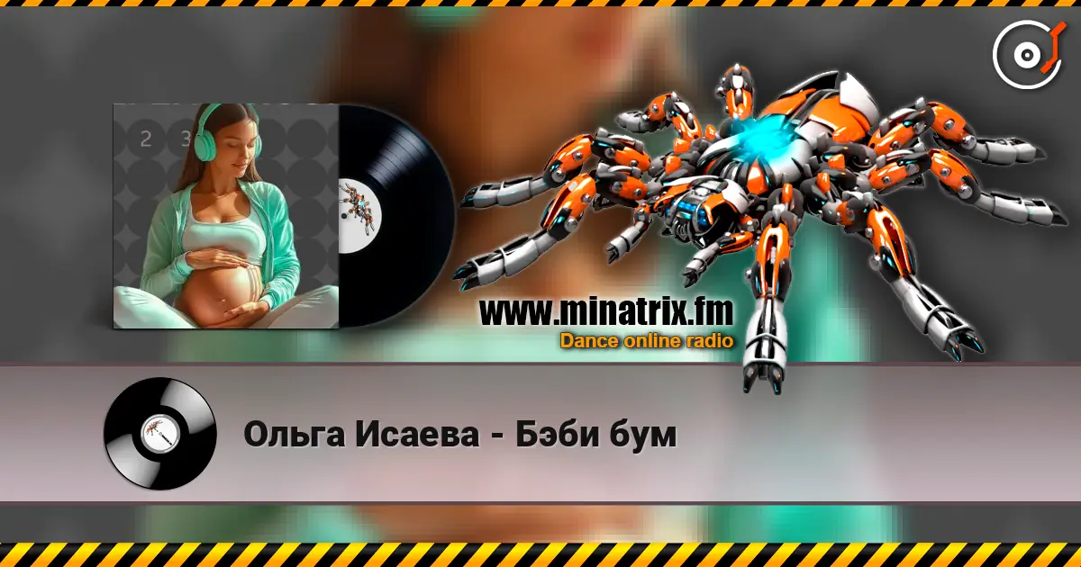 Ольга Исаева - Бэби бум escuchar online en alta calidad | Minatrix.FM