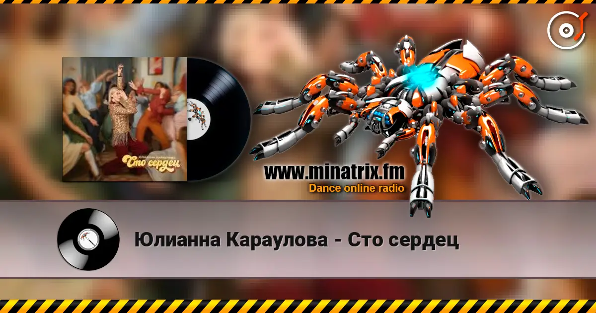 Юлианна Караулова - Сто сердец escuchar online en alta calidad | Minatrix.FM