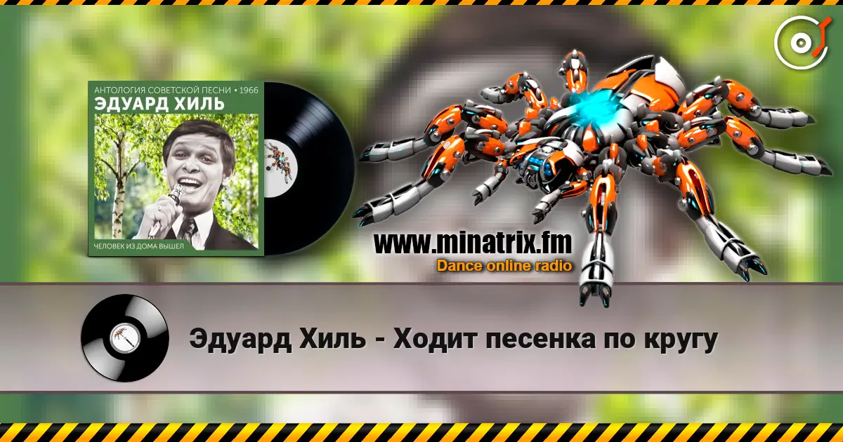 Эдуард Хиль - Ходит песенка по кругу escuchar online en alta calidad | Minatrix.FM