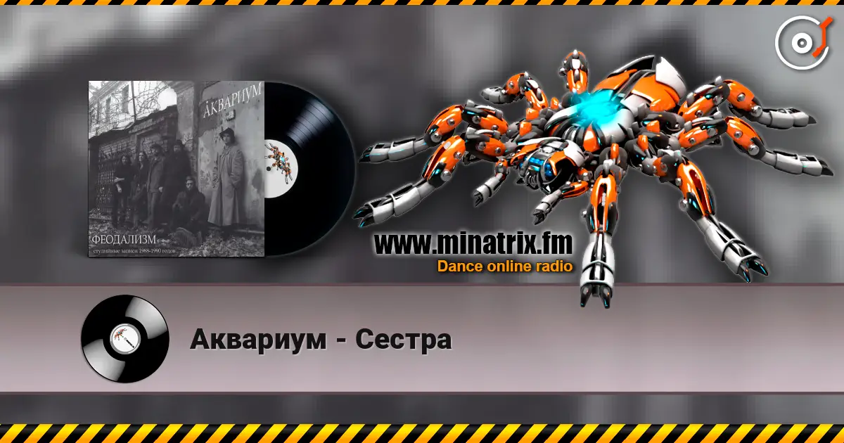 Аквариум - Сестра escuchar online en alta calidad | Minatrix.FM