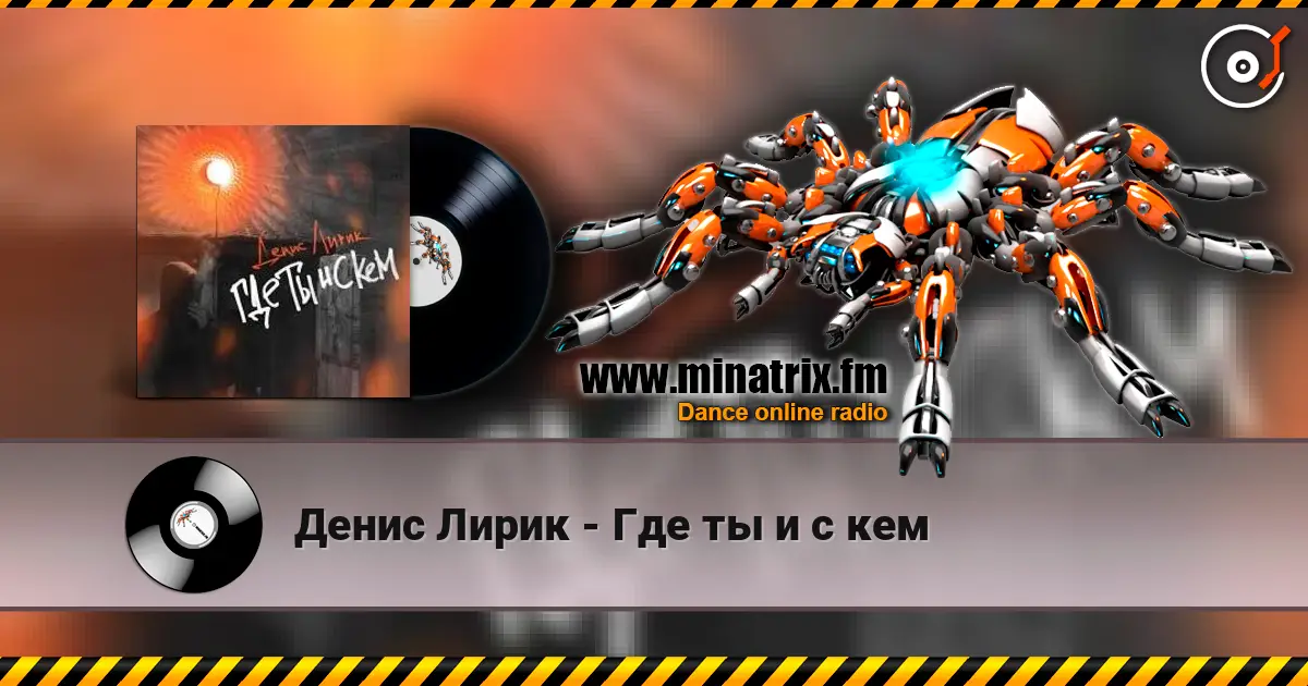 Денис Лирик - Где ты и с кем escuchar online en alta calidad | Minatrix.FM