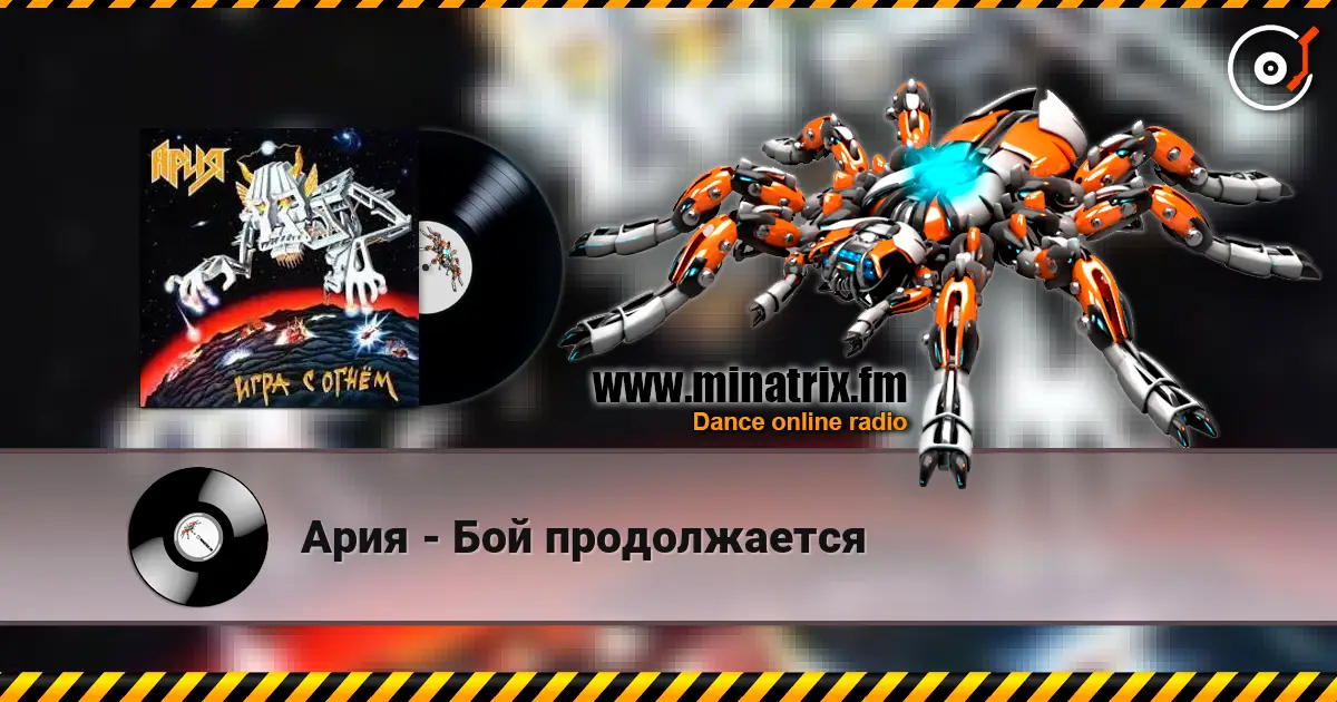 Ария - Бой продолжается escuchar online en alta calidad | Minatrix.FM