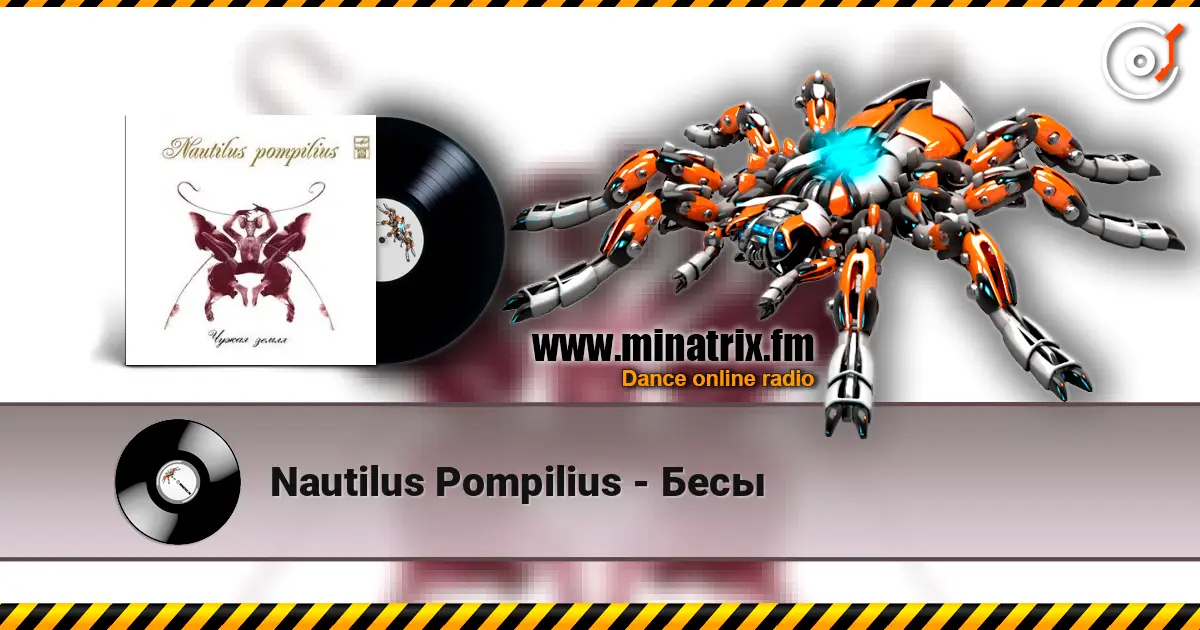 Nautilus Pompilius - Бесы escuchar online en alta calidad | Minatrix.FM