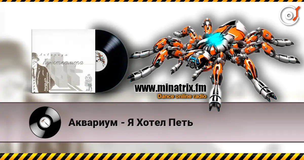 Аквариум - Я Хотел Петь escuchar online en alta calidad | Minatrix.FM