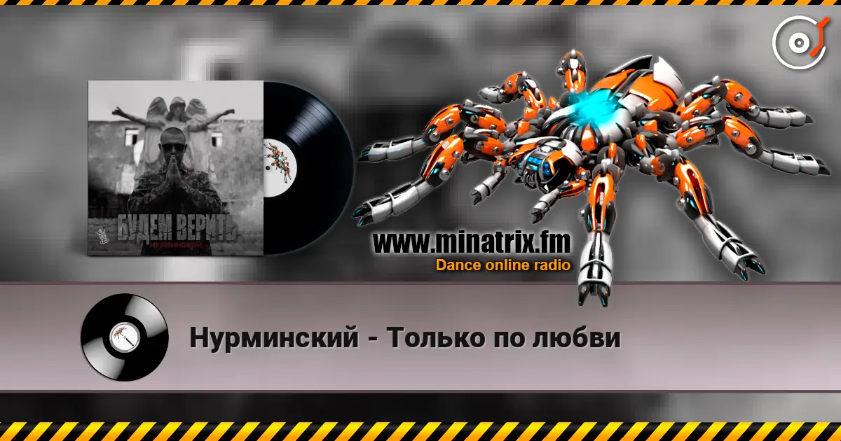 Нурминский - Только по любви escuchar online en alta calidad | Minatrix.FM