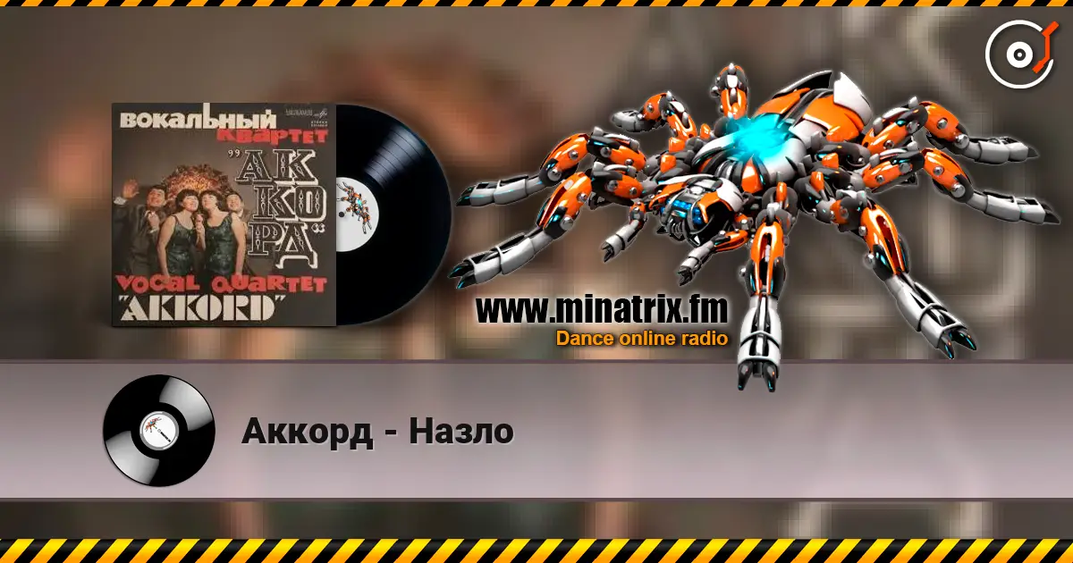 Аккорд - Назло escuchar online en alta calidad | Minatrix.FM
