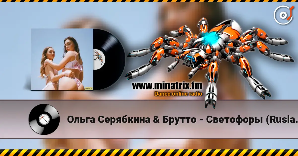Ольга Серябкина & Брутто - Светофоры (Ruslan Mishin & Tim Bird Remix) escuchar online en alta calidad | Minatrix.FM