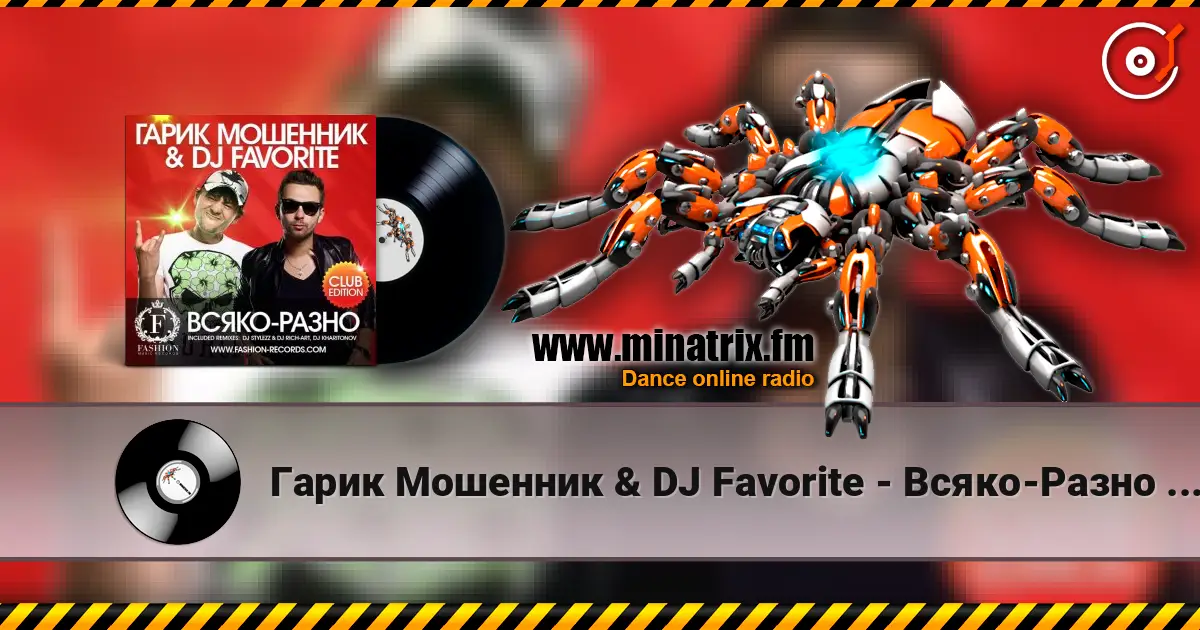 Гарик Мошенник & DJ Favorite - Всяко-Разно (DJ Stylezz & DJ Rich-Art Radio Edit) escuchar online en alta calidad | Minatrix.FM