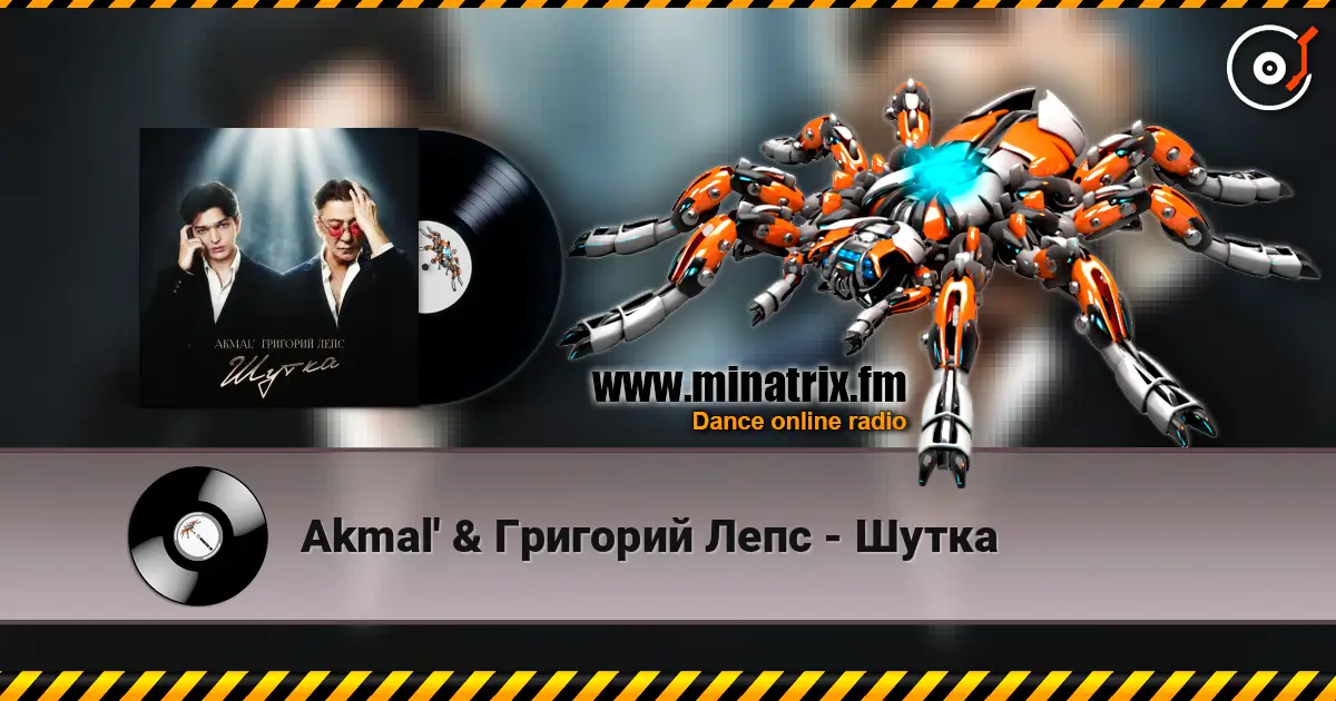 Akmal' & Григорий Лепс - Шутка escuchar online en alta calidad | Minatrix.FM