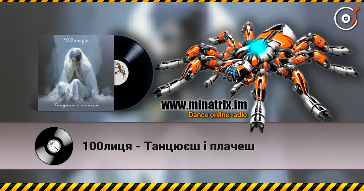 100лиця - Танцюєш і плачеш escuchar online en alta calidad | Minatrix.FM
