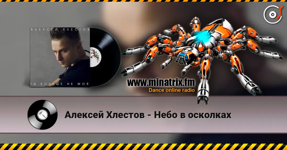 Алексей Хлестов - Небо в осколках escuchar online en alta calidad | Minatrix.FM