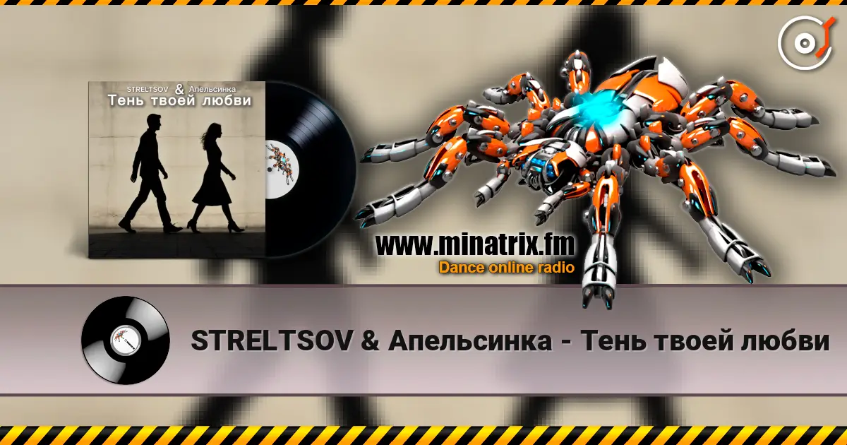 STRELTSOV & Апельсинка - Тень твоей любви escuchar online en alta calidad | Minatrix.FM
