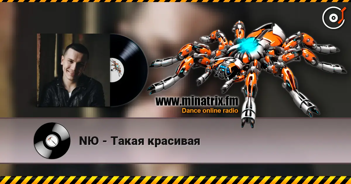 NЮ - Такая красивая escuchar online en alta calidad | Minatrix.FM
