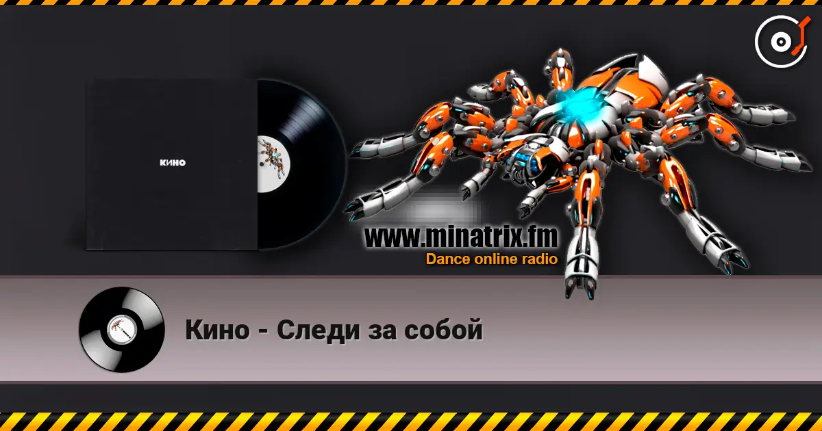 Кино - Следи за собой escuchar online en alta calidad | Minatrix.FM