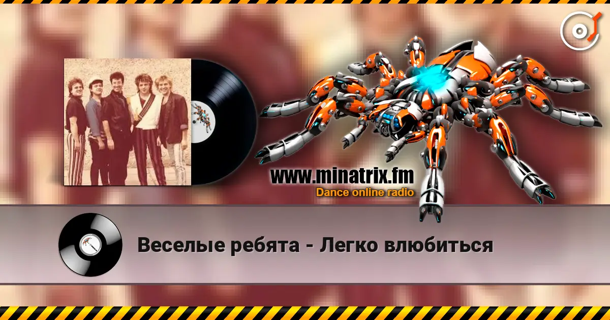 Веселые ребята - Легко влюбиться escuchar online en alta calidad | Minatrix.FM