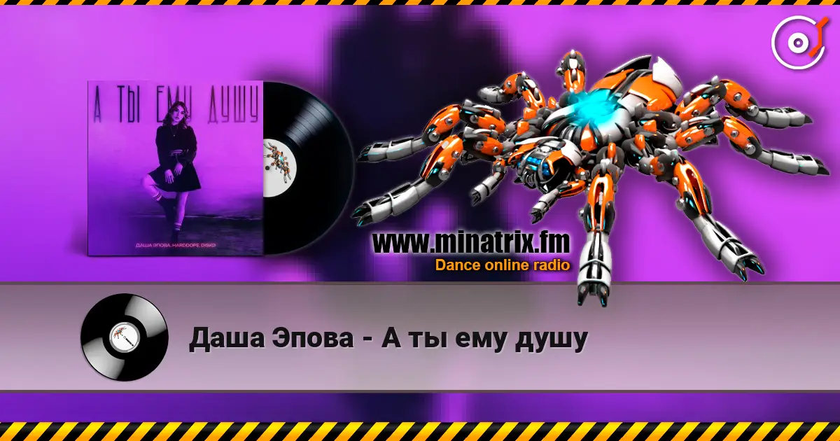 Даша Эпова - А ты ему душу escuchar online en alta calidad | Minatrix.FM