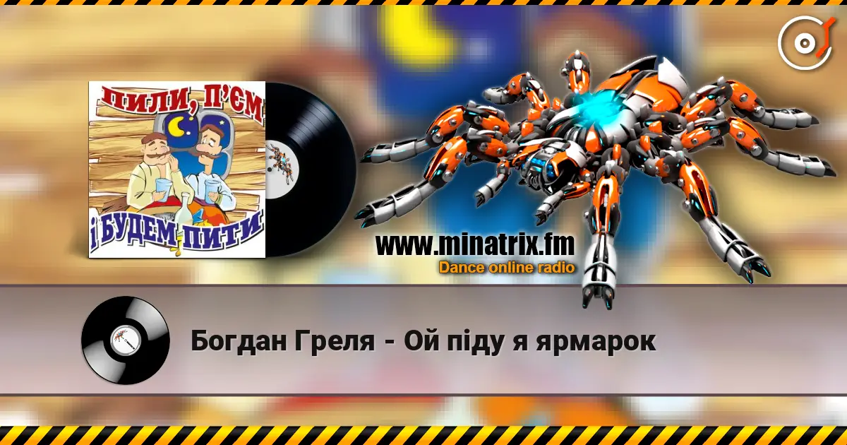 Богдан Греля - Ой пiду я ярмарок escuchar online en alta calidad | Minatrix.FM