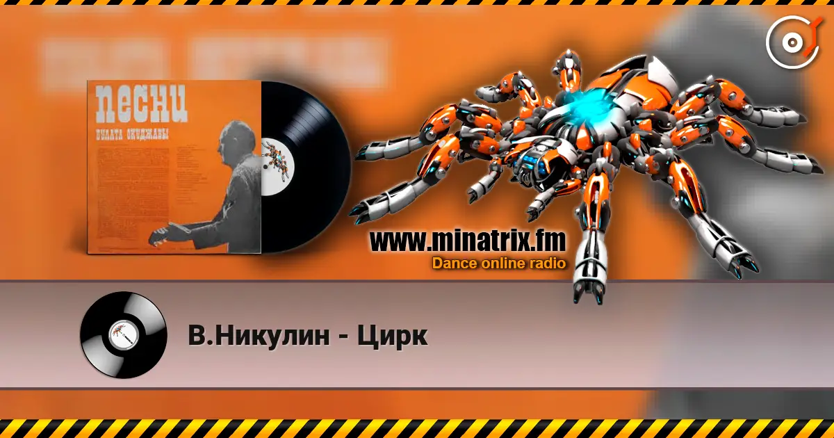 В.Никулин - Цирк escuchar online en alta calidad | Minatrix.FM