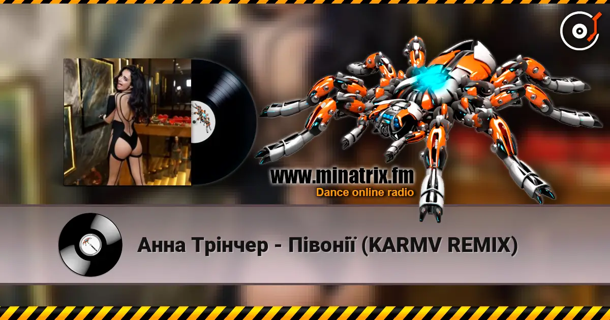 Анна Трінчер - Півонії (KARMV REMIX) escuchar online en alta calidad | Minatrix.FM