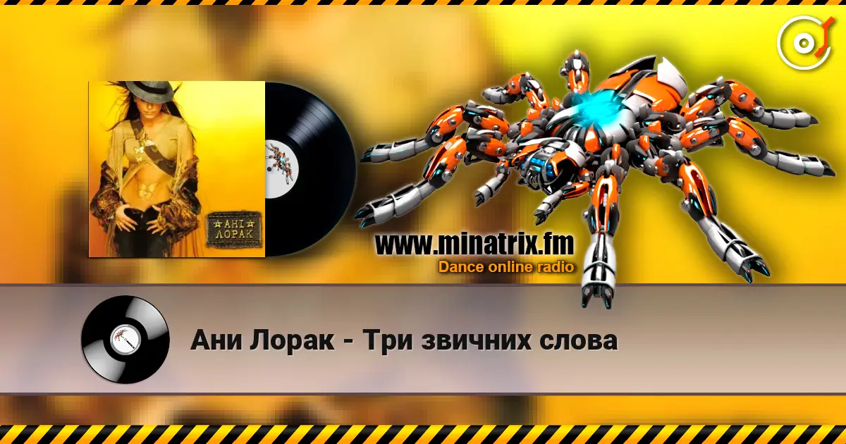Ани Лорак - Три звичних слова escuchar online en alta calidad | Minatrix.FM