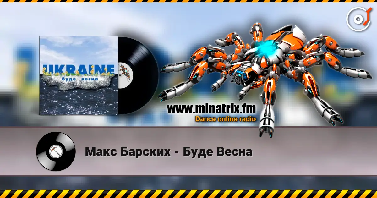 Макс Барских - Буде Весна escuchar online en alta calidad | Minatrix.FM