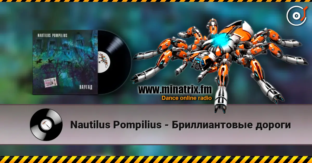 Nautilus Pompilius - Бриллиантовые дороги escuchar online en alta calidad | Minatrix.FM