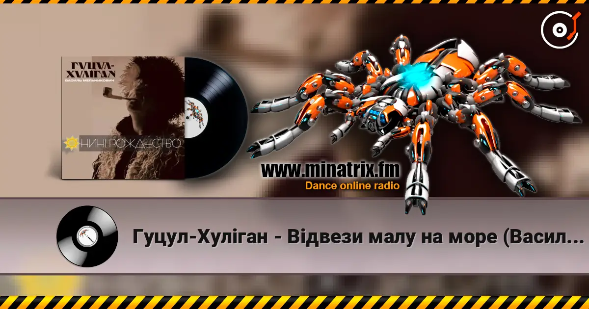 Гуцул-Хуліган - Відвези малу на море (Василь Мельникович) escuchar online en alta calidad | Minatrix.FM